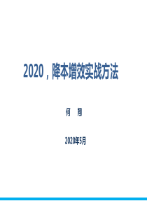 2020-降本增效实战方法-NEW