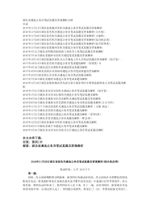 湖北省遴选公务员笔试真题及答案解析26套