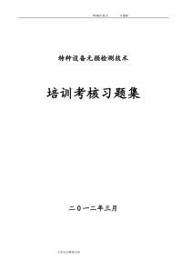 特种设备无损检测试题库(2017年版)