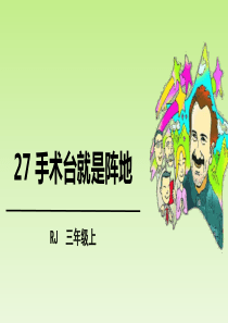 《手术台就是阵地》PPT课件优秀