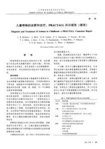 儿童哮喘的诊断和治疗：PRACTALL共识报告(续完)