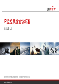 IP监控系统协议标准