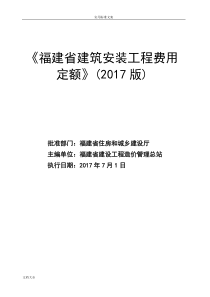 《福建省建筑安装工程费用定额》(2017版)正式版201762012615