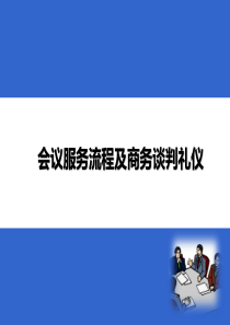 会议服务流程及商务谈判礼仪(2)