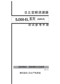 日立SJ300-EL系列变频器中文操作手册