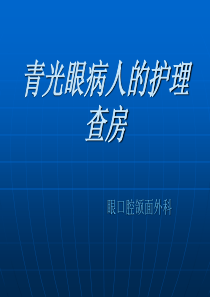 青光眼病人的护理查房