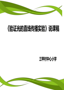 验证光的直线传播实验说课课件