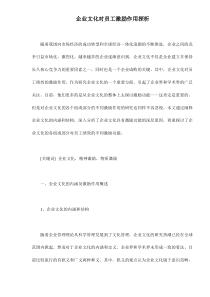 企业文化对员工激励作用探析doc7(1)