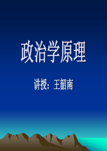 政治学原理.课件(PPT文档)