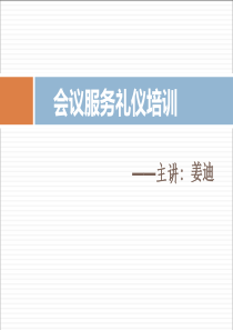 会议服务礼仪培训第60页未讲2-副本