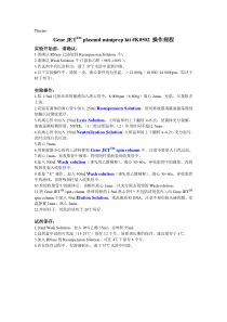 Gene-JETTM-plasmid-miniprep-kit-K0502-操作规程(亲笔翻译中文版