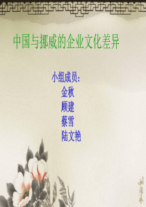 企业文化差异