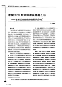 1中国2050年低碳发展之路——能源需求暨碳排放情景分析