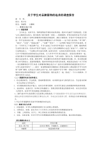 关于学生对品牌服饰的追求的调查报告