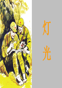 11《灯光》ppt课件