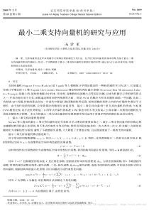 最小二乘支持向量机的研究与应用