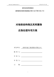 对地铁结构物及其构筑物专项保护方案