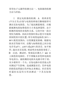 常用电子元器件检测方法一、电阻器的检测方法与经验