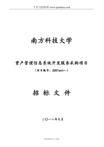 资产管理信息系统开发服务采购项目招投标书范本