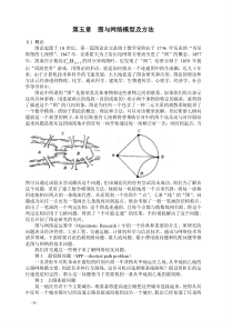 数学建模- 图与网络模型及方法