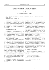 电缆防火涂料的应用及优化措施