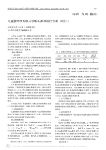 儿童肺结核的临床诊断标准和治疗方案(试行)