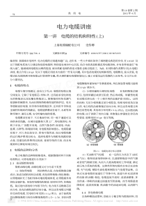 电力电缆讲座第一讲电缆的结构和特性_上_