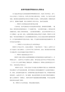 全国高校教师网络培训心得体会