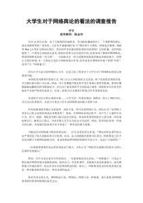 大学生对于网络舆论的看法的调查报告