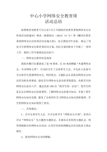 网络安全教育周活动总结