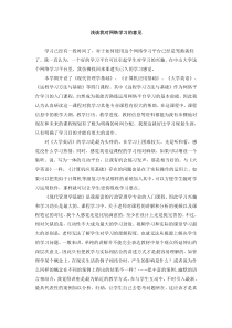 浅谈我对网络学习的看法