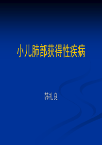 儿童肺部获得性疾病影像学诊断