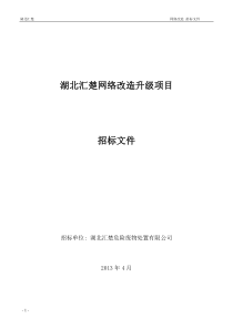 网络改造升级项目招标书