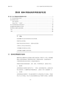 SDH网络结构和网络保护机理