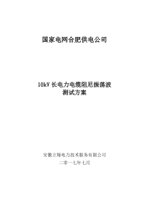 长电力电缆振荡波局部放电检测试验方案