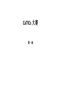 CaTICs网络赛_第1-12届