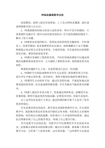 网络直播课教学反思