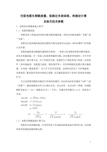 交联电缆载流量、短路负荷曲线、热稳定计算及相关技术参数