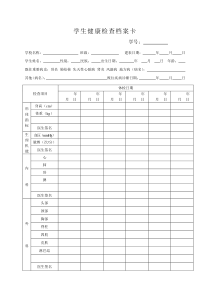 学生健康检查档案卡