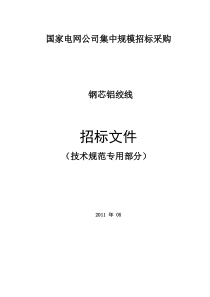 钢芯铝绞线技术响应表