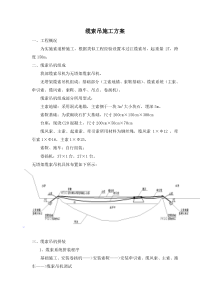 缆索吊施工方案