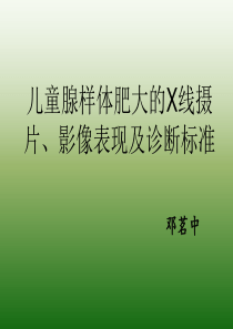 儿童腺样体肥大的X线摄片、影像表现及诊断标准