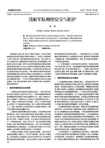 浅析军队网络安全与防护