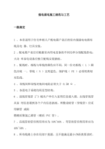 强电弱电工程布线施工规范与工艺