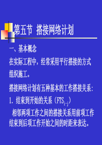 搭接网络计划