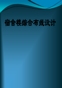 宿舍楼综合布线设计