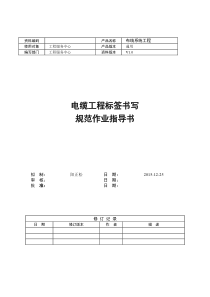 电缆工程标签书写规范指导书