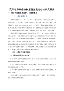 汽车车身网络控制系统开发可行性研究报告