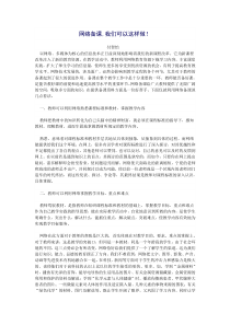 教师如何利用网络资源