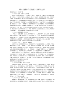 网络直播存在的问题以及解决办法